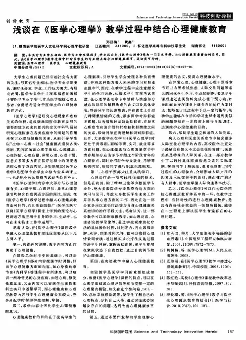 浅谈在《医学心理学》教学过程中结合心理健康教育