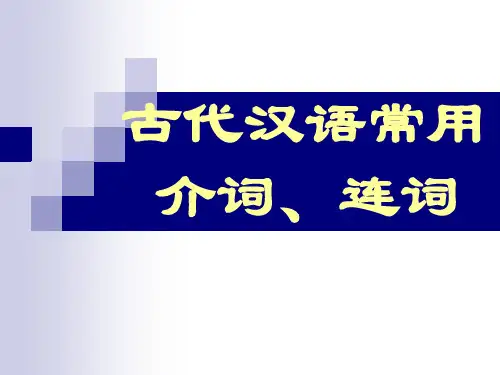 12古代汉语常用介词连词