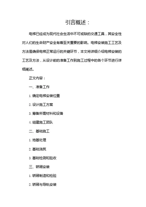 电梯安装施工工艺及方法
