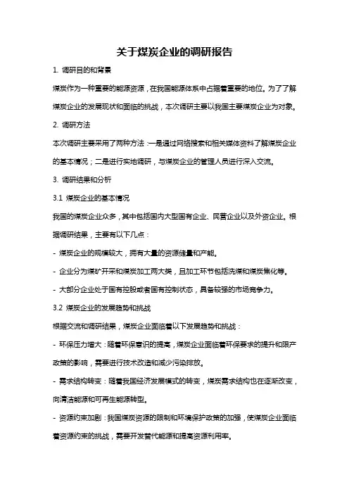 关于煤炭企业的调研报告