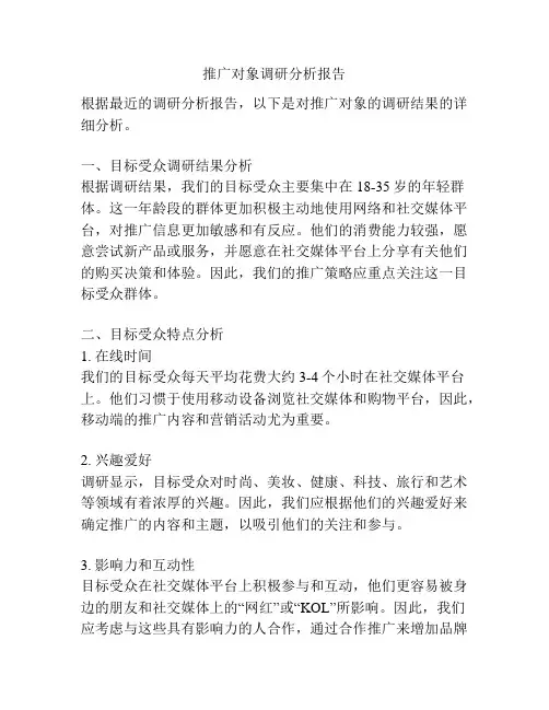 推广对象调研分析报告