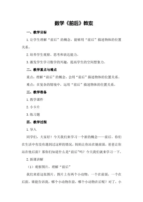 数学《前后》教案
