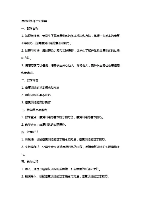 康复训练课个训教案