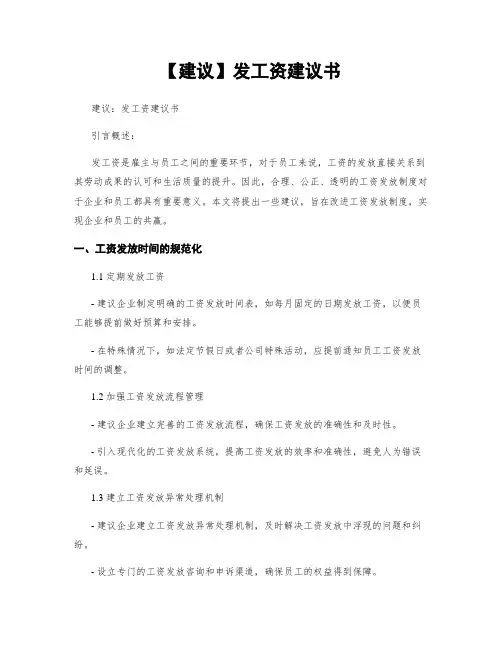 【建议】发工资建议书