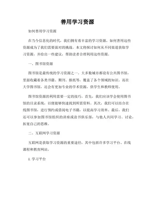 善用学习资源