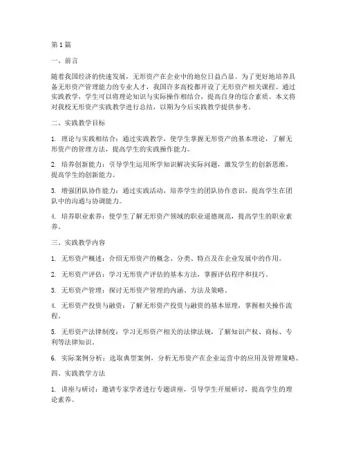 无形资产实践教学总结(3篇)