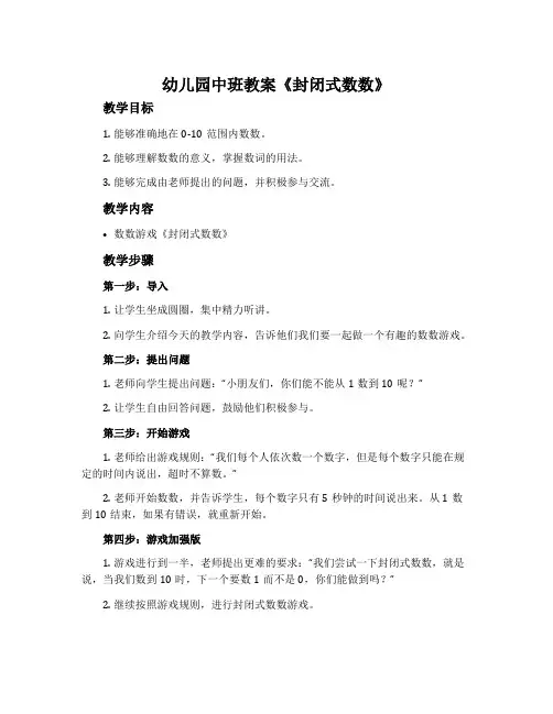 幼儿园中班教案《封闭式数数》