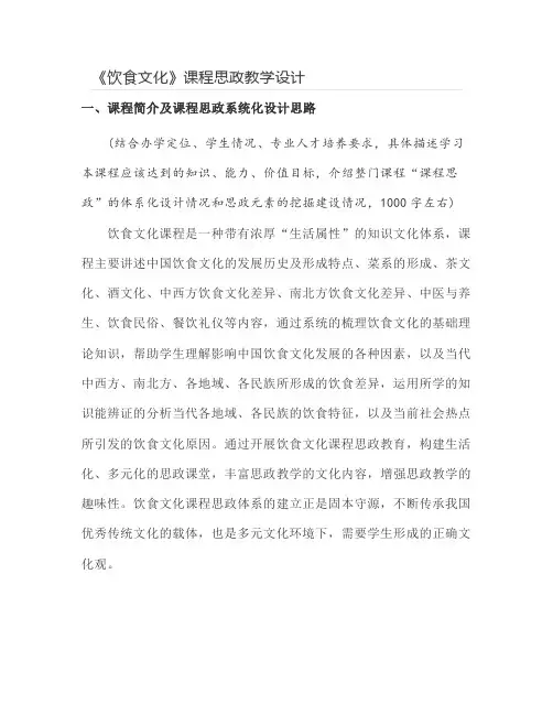 【课程思政教学设计】《饮食文化》课程