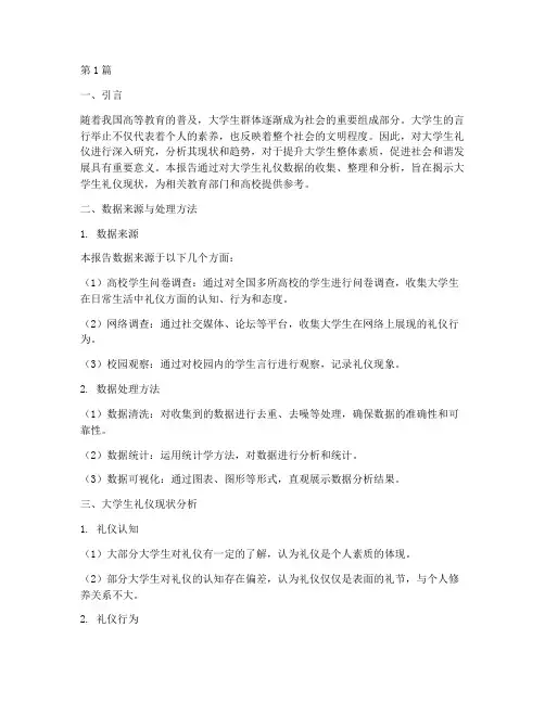大学生礼仪数据分析报告(3篇)