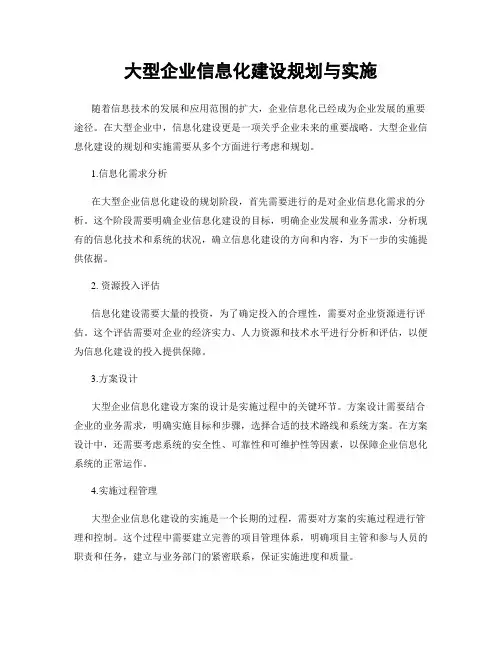 大型企业信息化建设规划与实施