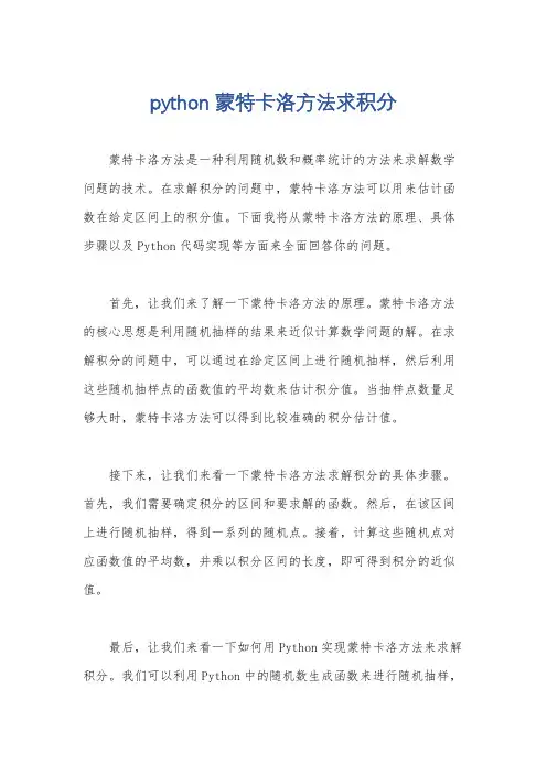 python蒙特卡洛方法求积分