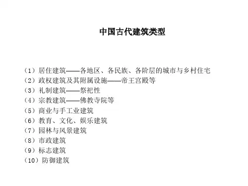 中国古代建筑类型