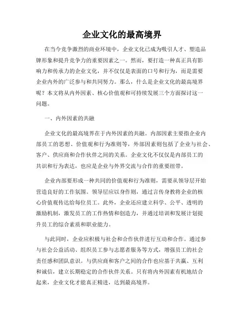 企业文化的最高境界
