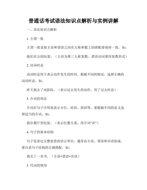 普通话考试语法知识点解析与实例讲解
