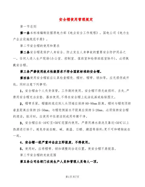 安全帽使用管理规定(8篇)