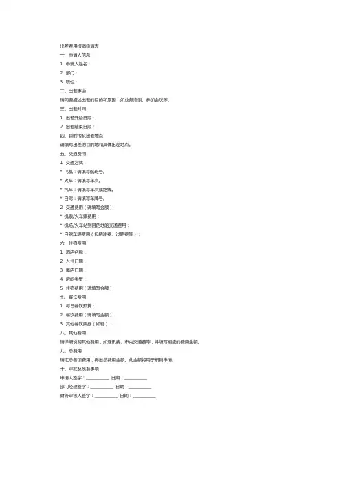 出差费用报销申请表模板