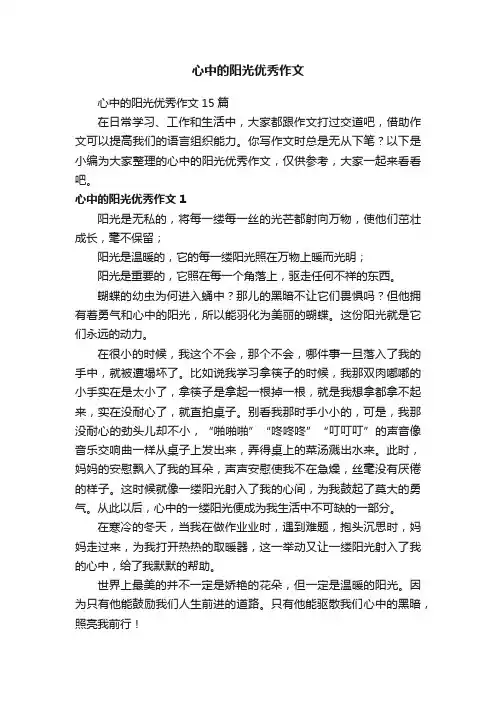 心中的阳光优秀作文