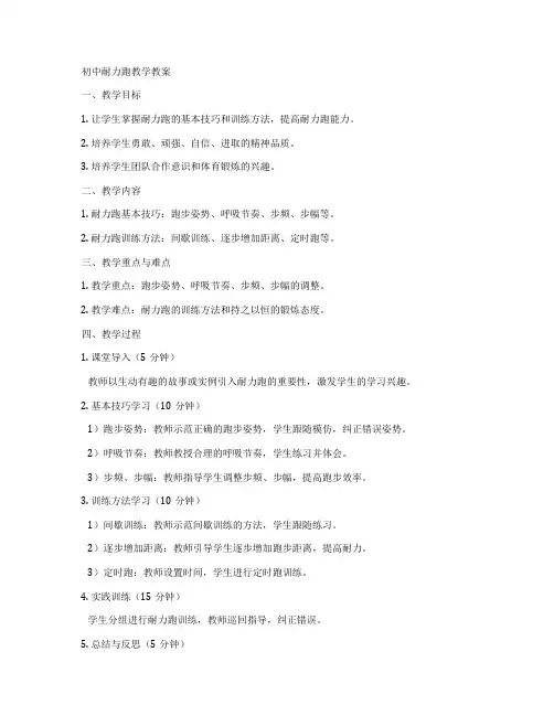 初中耐力跑教学教案
