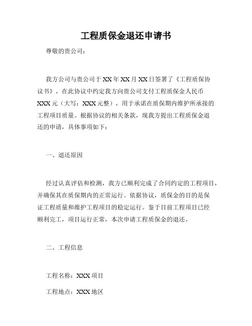 工程质保金退还申请书