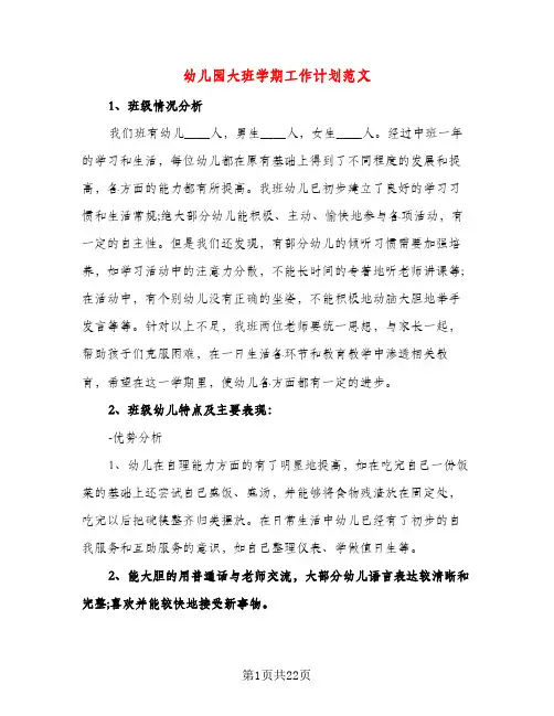 幼儿园大班学期工作计划范文（三篇）