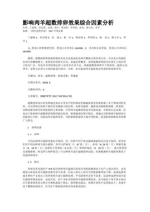影响肉羊超数排卵效果综合因素分析