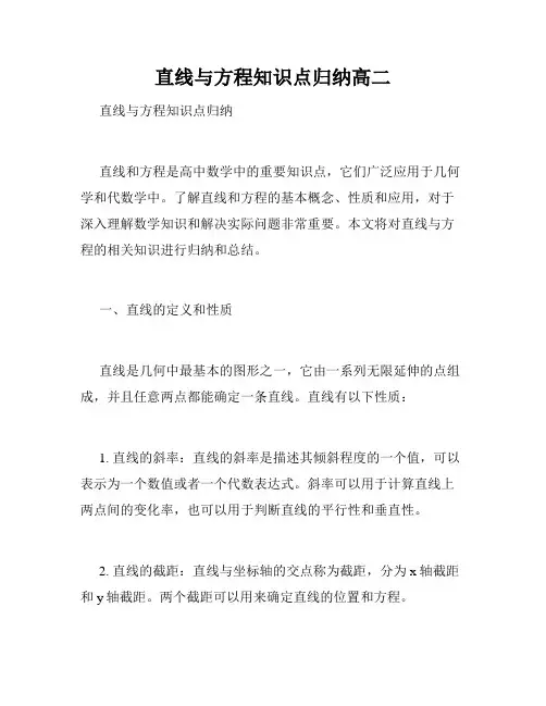 直线与方程知识点归纳高二