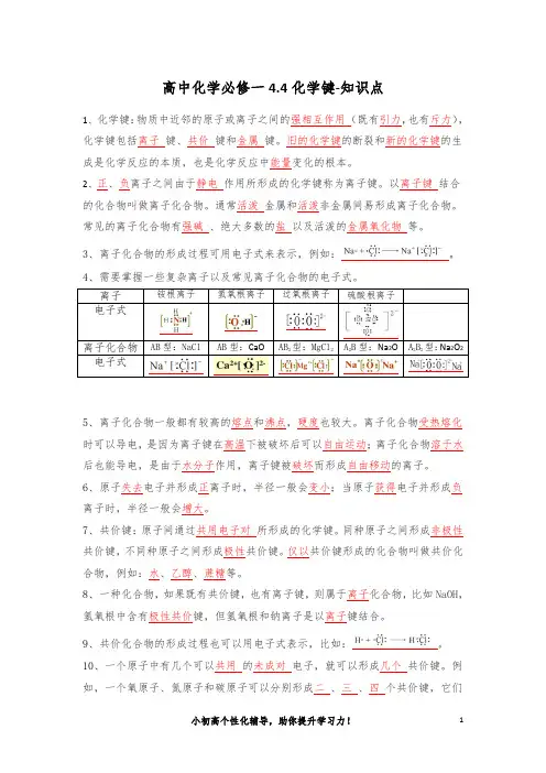 高中化学必修一4.4化学键-知识点