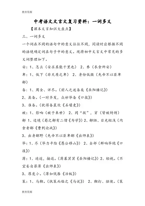 【教育资料】中考语文文言文复习资料：一词多义学习精品