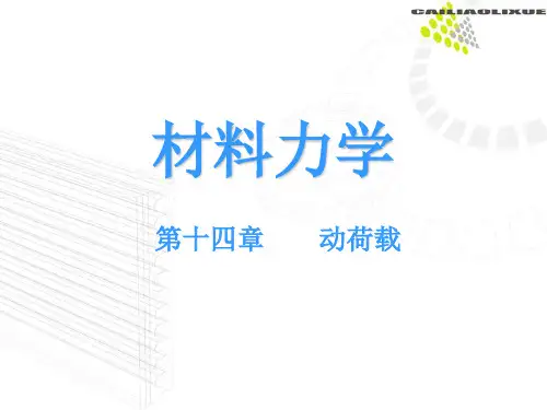 材料力学(动载荷)