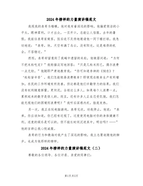 2024年榜样的力量演讲稿范文（四篇）