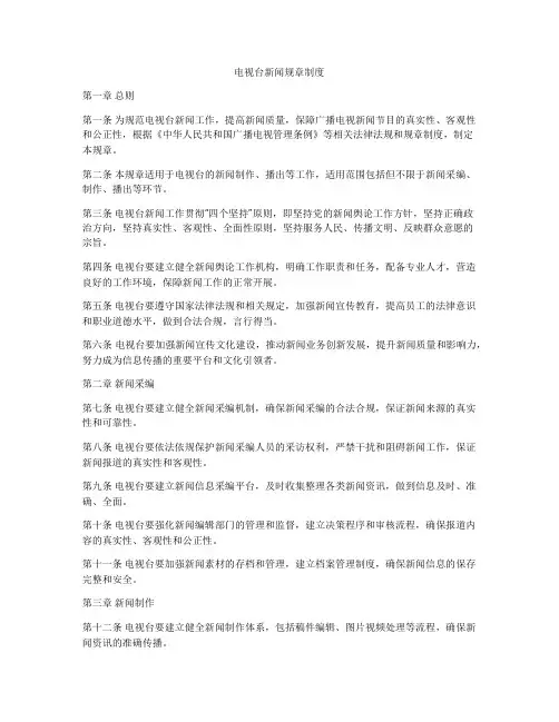 电视台新闻规章制度