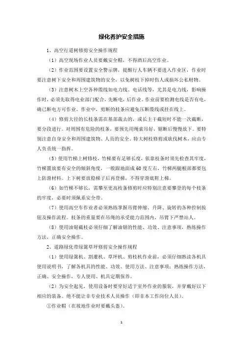 绿化养护安全措施