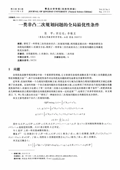 一类非凸二次规划问题的全局最优性条件