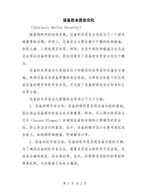设备的本质安全化