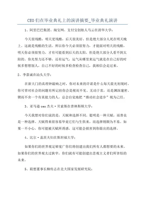 CEO们在毕业典礼上的演讲摘要_毕业典礼演讲