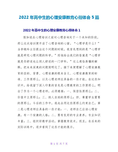 2022年高中生的心理健康教育心得体会5篇