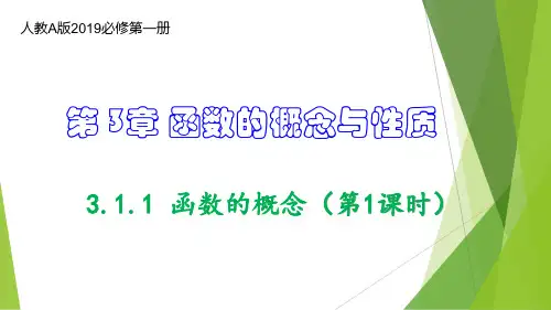 函数的概念(第1课时)(课件)-2022-2023学年高一数学同步备课系列