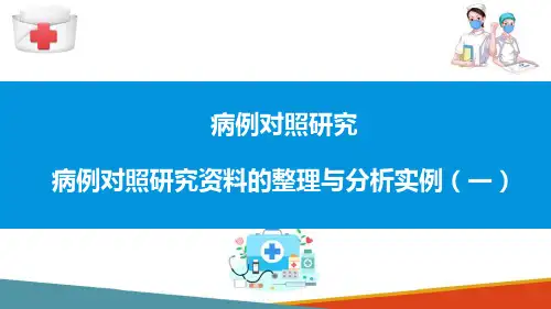 流行病病例对照研究—资料分析(流行病学课件)