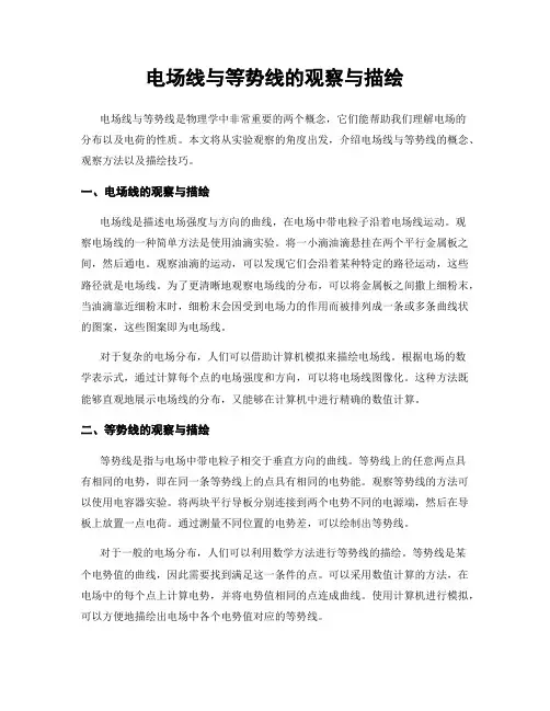 电场线与等势线的观察与描绘