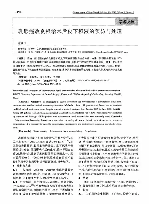 乳腺癌改良根治术后皮下积液的预防与处理