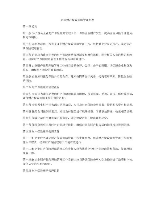 企业财产保险理赔管理制度