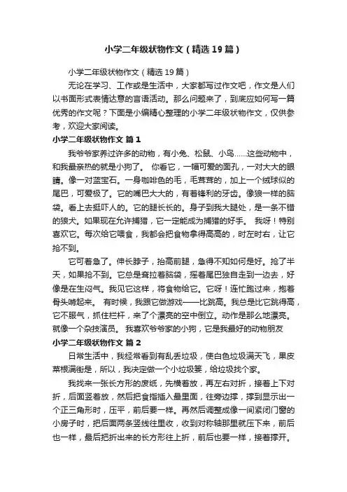 小学二年级状物作文（精选19篇）