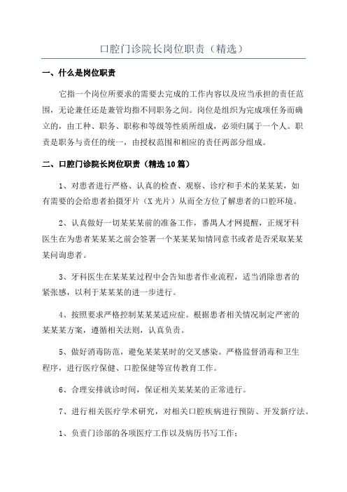 口腔门诊院长岗位职责(精选)
