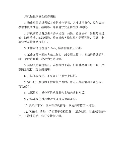深孔钻镗床安全操作规程