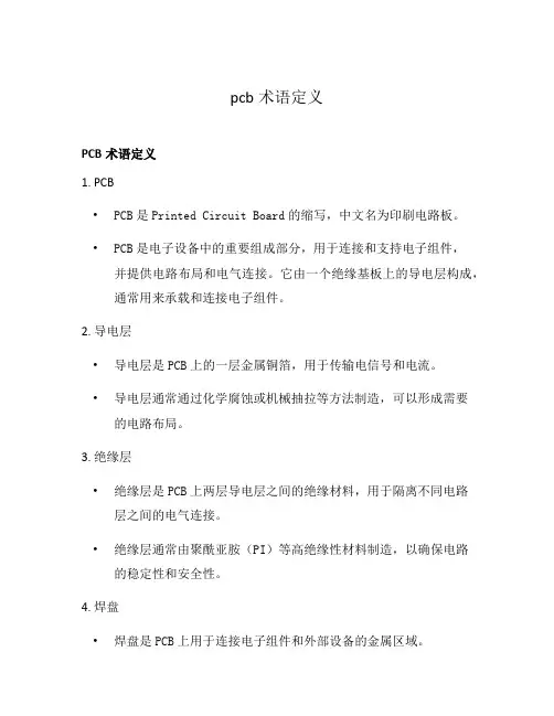 pcb术语定义