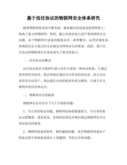 基于信任协议的物联网安全体系研究