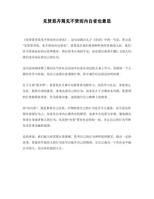 见贤思齐焉见不贤而内自省也意思