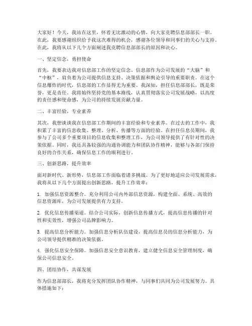 竞聘信息部部长演讲稿