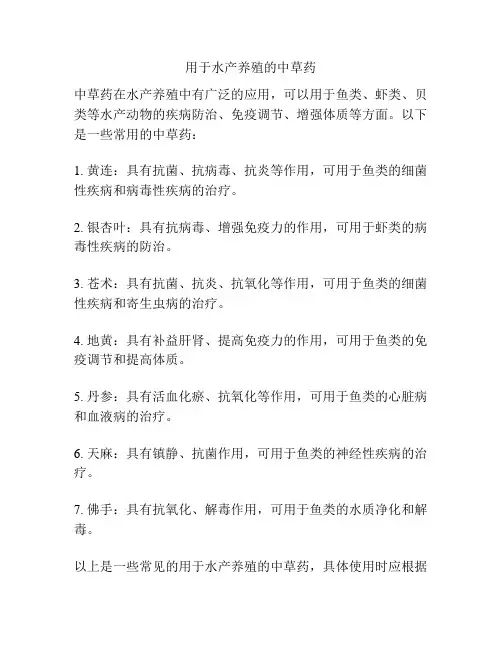 用于水产养殖的中草药