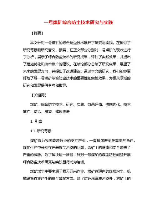 一号煤矿综合防尘技术研究与实践